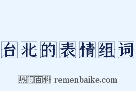 台北的表情组词是什么意思的图片